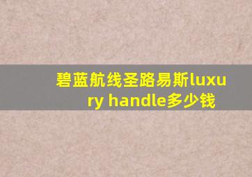 碧蓝航线圣路易斯luxury handle多少钱